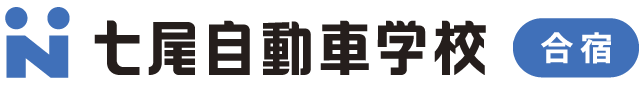 七尾自動車学校（合宿）