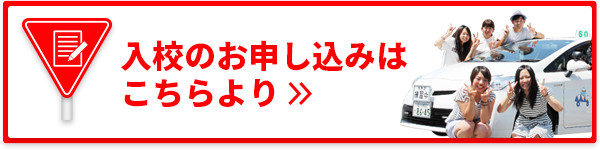 入校のお申し込みはこちらより