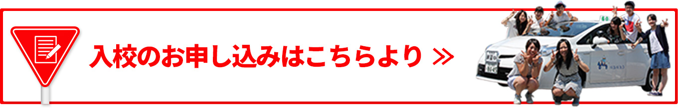 入校のお申し込みはこちらより