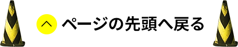 ページの先頭へ戻る