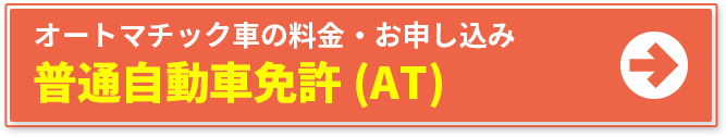 オートマチック車の料金・お申し込み 普通自動車免許(AT)