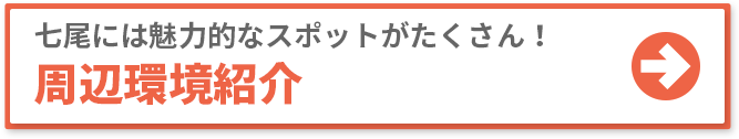 七尾には魅力的なスポットがたくさん！ 周辺環境紹介