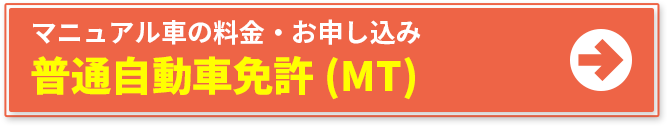 マニュアル車の料金・お申し込み 普通自動車免許(MT)