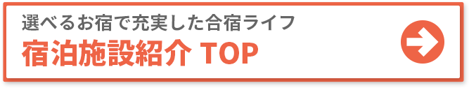 選べるお宿で充実した合宿ライフ 宿泊施設紹介 TOP