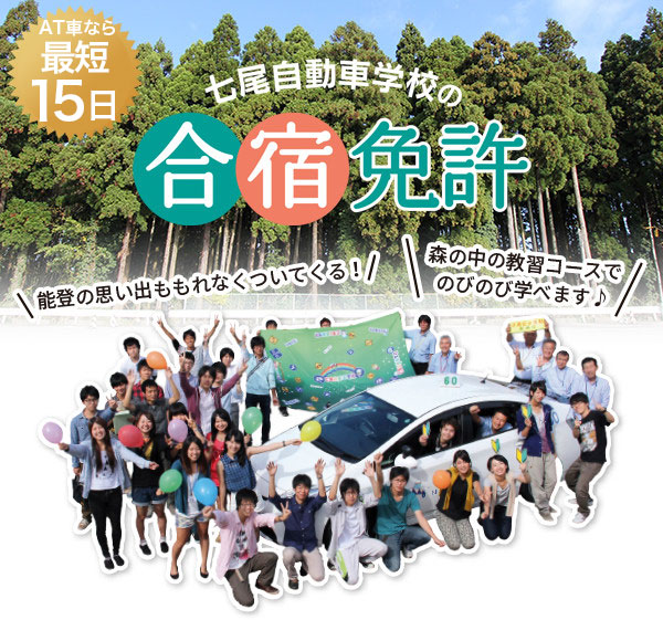 石川県内合宿入校数No.1 七尾自動車学校の合宿免許