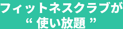 フィットネスクライブが“使い放題”