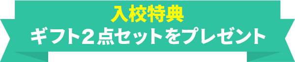 入校特典 ギフト2点セットをプレゼント