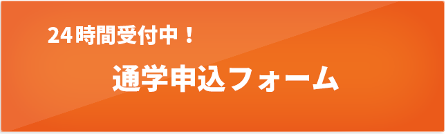 24時間受付中! 入校申込フォーム