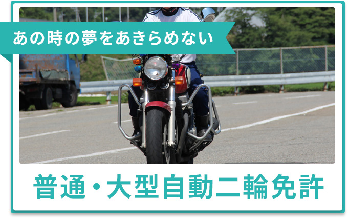 あの時の夢をあきらめない 普通・大型自動二輪車免許