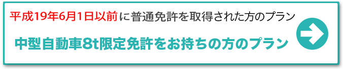 平成19年6月1日以前に普通免許を取得した方 中型自動車「8t限定解除」プラン