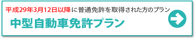 平成29年3月12日以降に普通免許を取得した方 中型自動車免許プラン