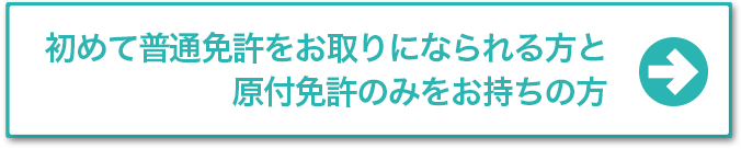 初めて普通免許をお取りになられる方と原付免許のみをお持ちの方