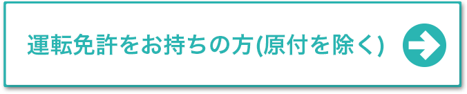 平成19年6月2日～平成29年3月11日までに普通免許を取得した方 準中型自動車免許プラン