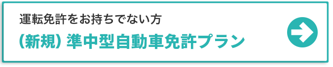 これから新規で免許を取得する方 準中型自動車免許プラン