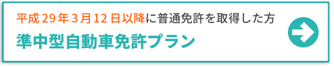 平成29年3月12日以降に普通免許を取得した方 準中型自動車免許プラン