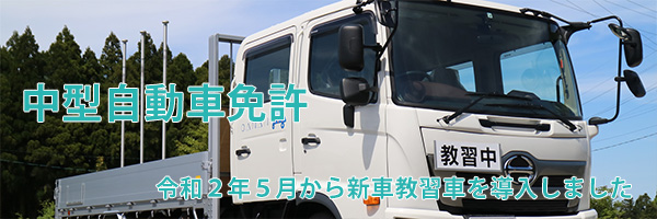 中型自動車免許