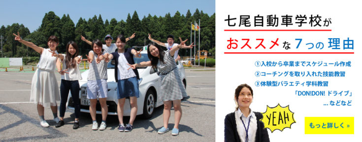 七尾自動車学校