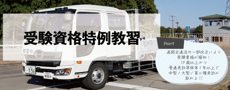 特例教習バナー