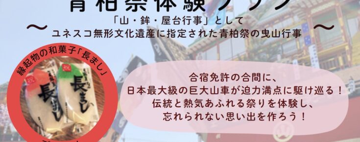 青柏祭プランバナー