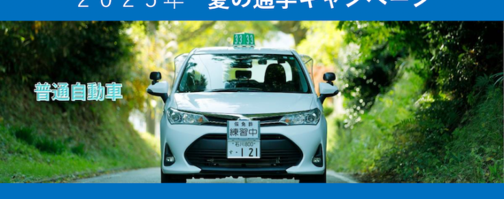 夏の通学キャンペーンバナー
