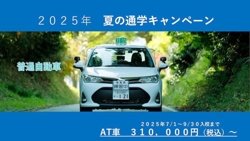 夏の通学キャンペーンバナー