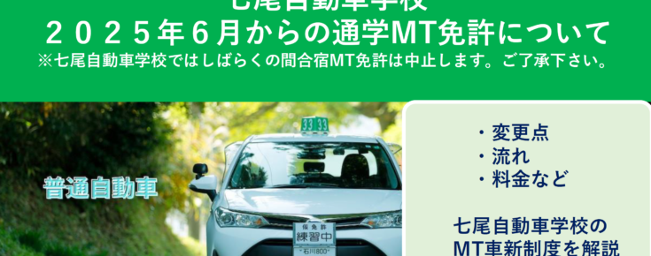 2025年6月からの通学MT免許について