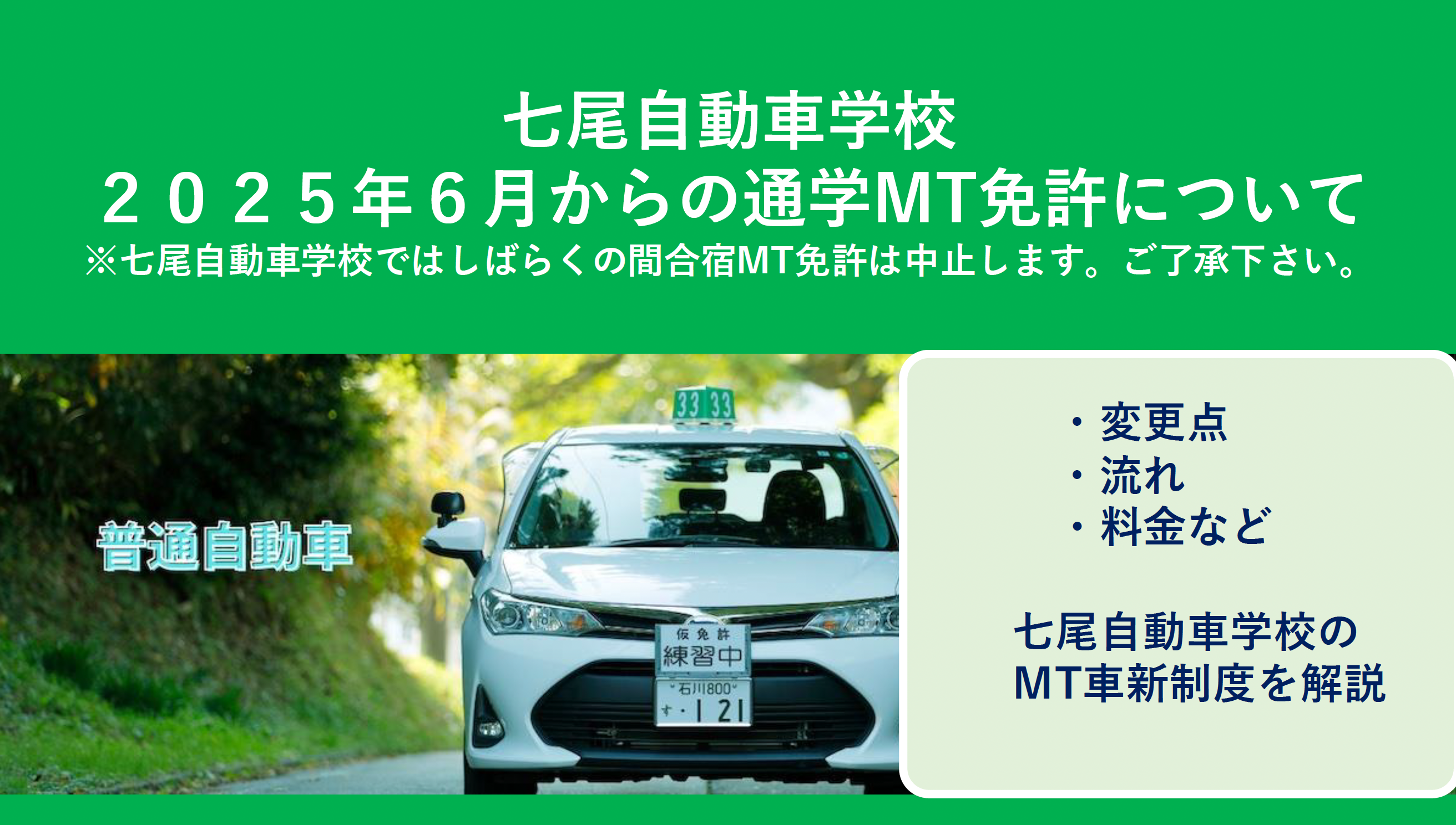 2025年6月からの通学MT免許について