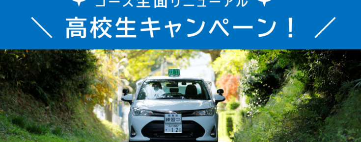 高校生キャンペーン