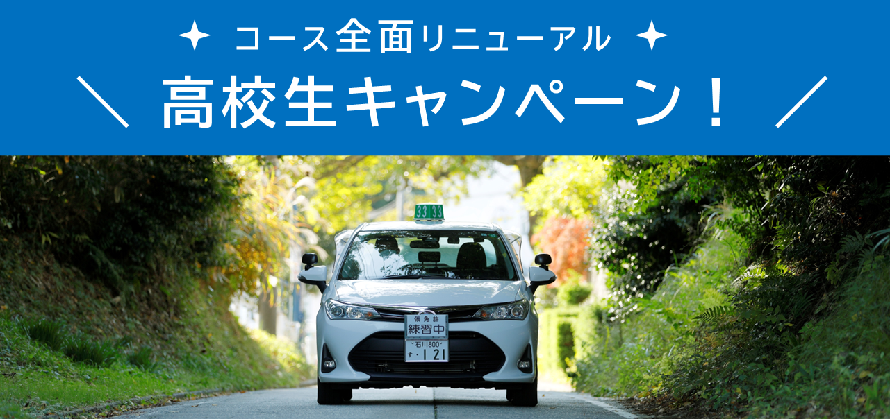 高校生キャンペーン
